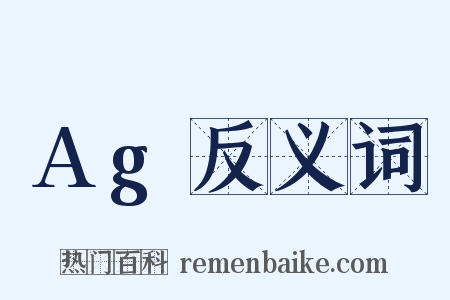 Ag反义词是什么意思的图片
